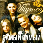 Тутси - Самый Самый